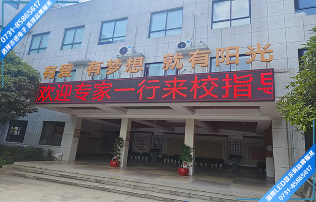 長(zhǎng)沙某學(xué)校校戶(hù)外宣傳屏